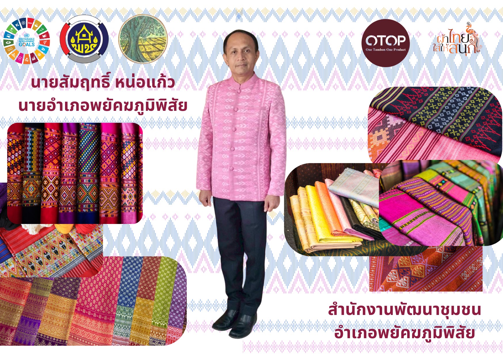 พช.พยัคฆภูมิพิสัย จังหวัดมหาสารคามร่วมรณรงค์การสวมใส่ผ้าไทย ภายใต้แนวคิด “ผ้าไทย ใส่ให้สนุก”