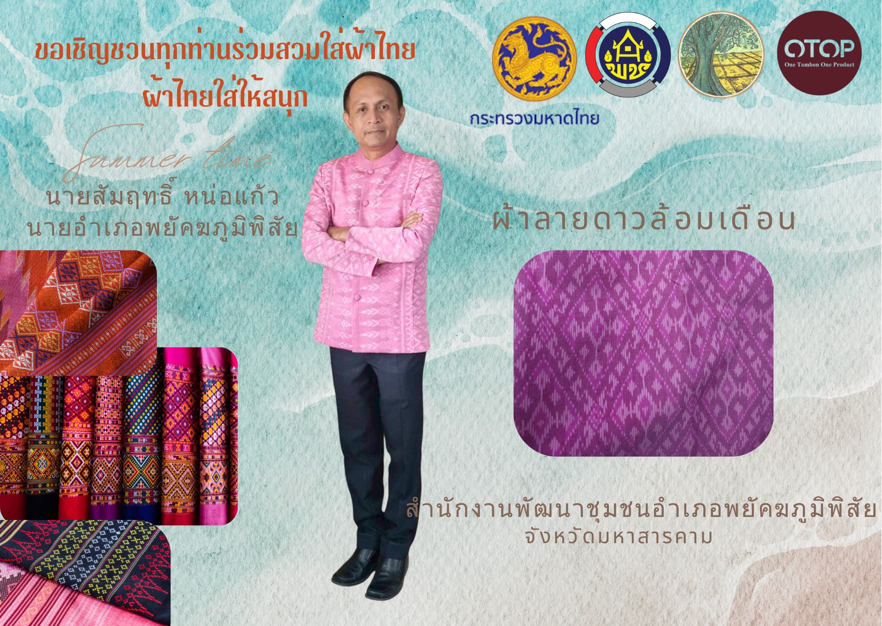 พช.พยัคฆภูมิพิสัย จังหวัดมหาสารคามร่วมรณรงค์การสวมใส่ผ้าไทย ภายใต้แนวคิด “ผ้าไทย ใส่ให้สนุก”