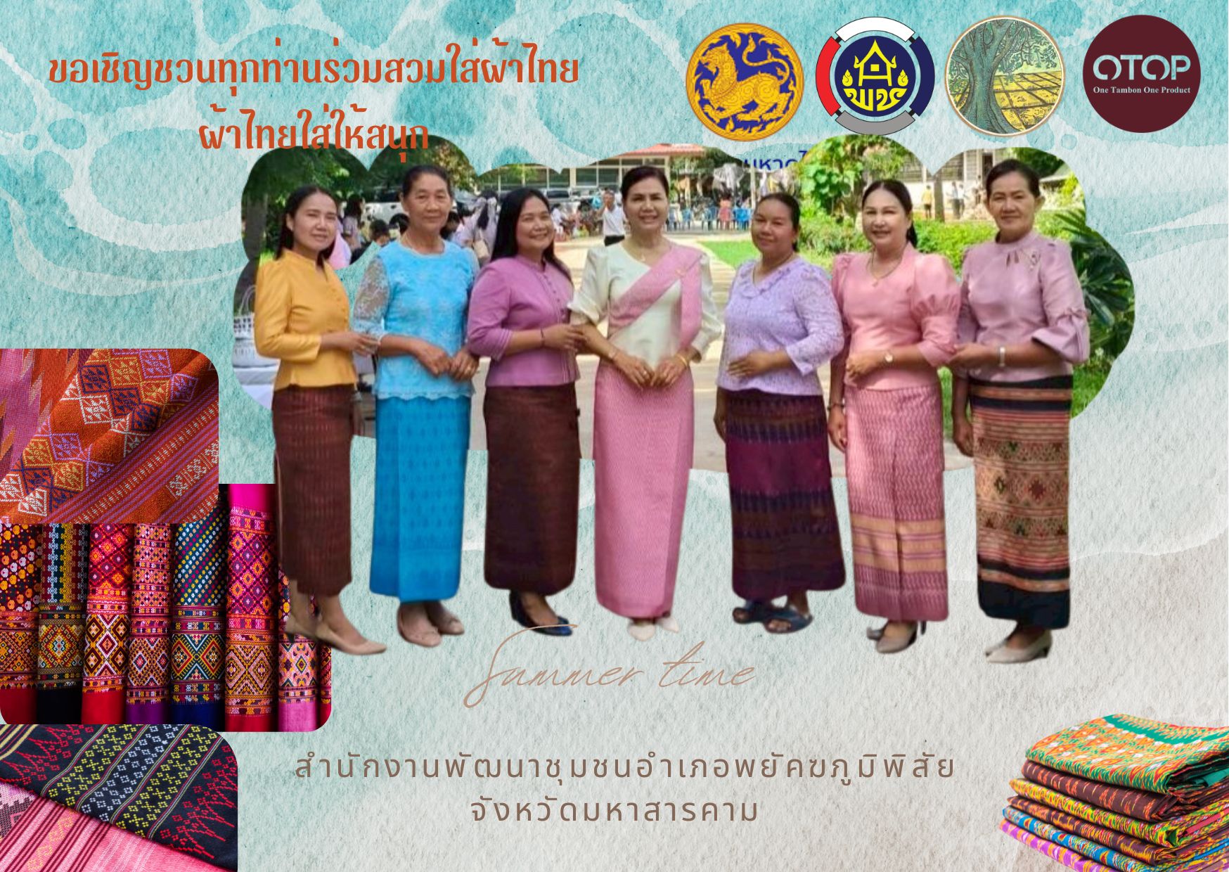 พช.พยัคฆภูมิพิสัย จังหวัดมหาสารคามร่วมรณรงค์การสวมใส่ผ้าไทย ภายใต้แนวคิด “ผ้าไทย ใส่ให้สนุก” เชิญชวนทุกท่าน ส่งเสริมการสวมใส่ผ้าไทย
