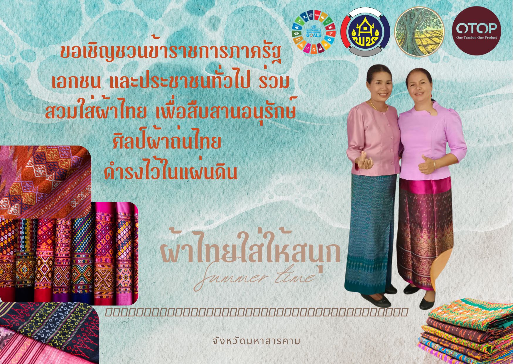พช.พยัคฆภูมิพิสัย จังหวัดมหาสารคามร่วมรณรงค์การสวมใส่ผ้าไทย ภายใต้แนวคิด “ผ้าไทย ใส่ให้สนุก”