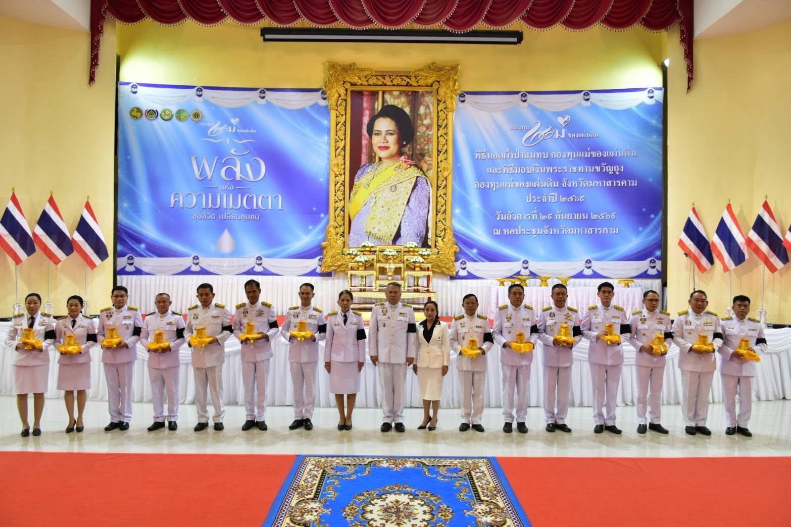 พช.พยัคฆภูมิพิสัย จังหวัดมหาสารคาม ร่วมพิธีมอบเงินพระราชทานขวัญถุงกองทุนแม่ของแผ่นดิน ประจำปี 2569 พร้อมปล่อยขบวนรถอัญเชิญเงินพระราชทานฯ กลับสู่อำเภอ รวม 27 ขบวน